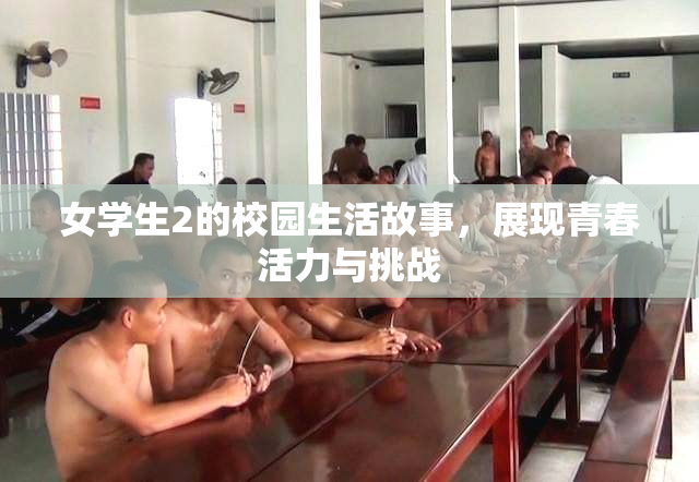 女学生2的校园生活故事，展现青春活力与挑战