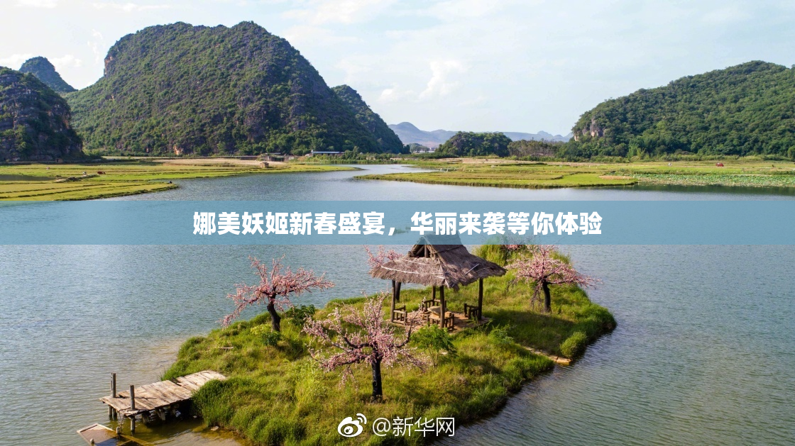 娜美妖姬新春盛宴，华丽来袭等你体验