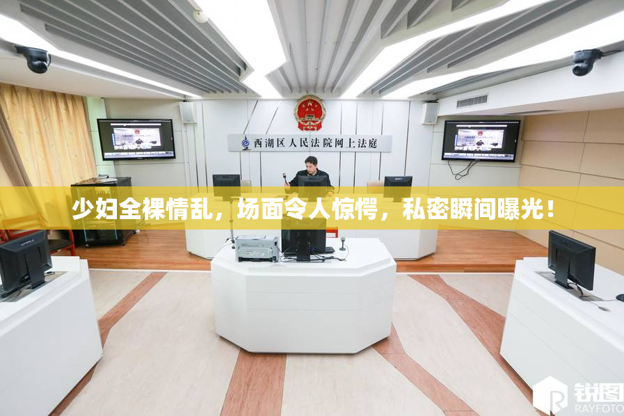 少妇全裸情乱，场面令人惊愕，私密瞬间曝光！