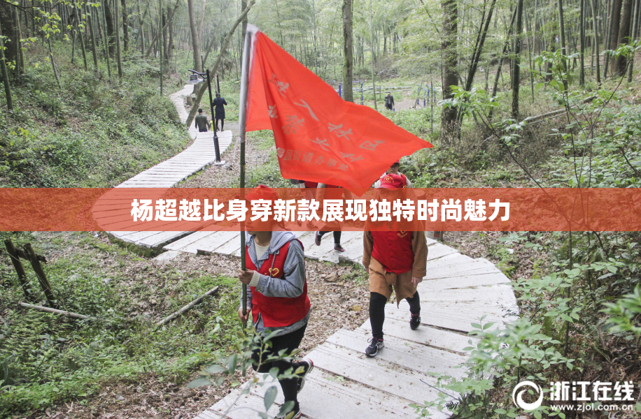 杨超越比身穿新款展现独特时尚魅力