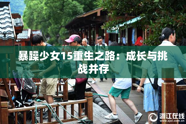 暴躁少女15重生之路：成长与挑战并存