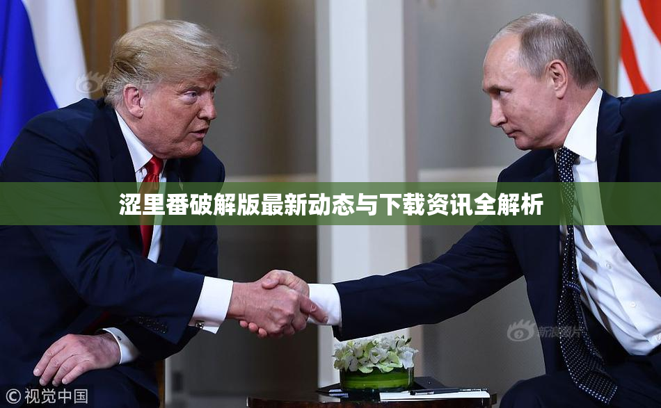 涩里番破解版最新动态与下载资讯全解析