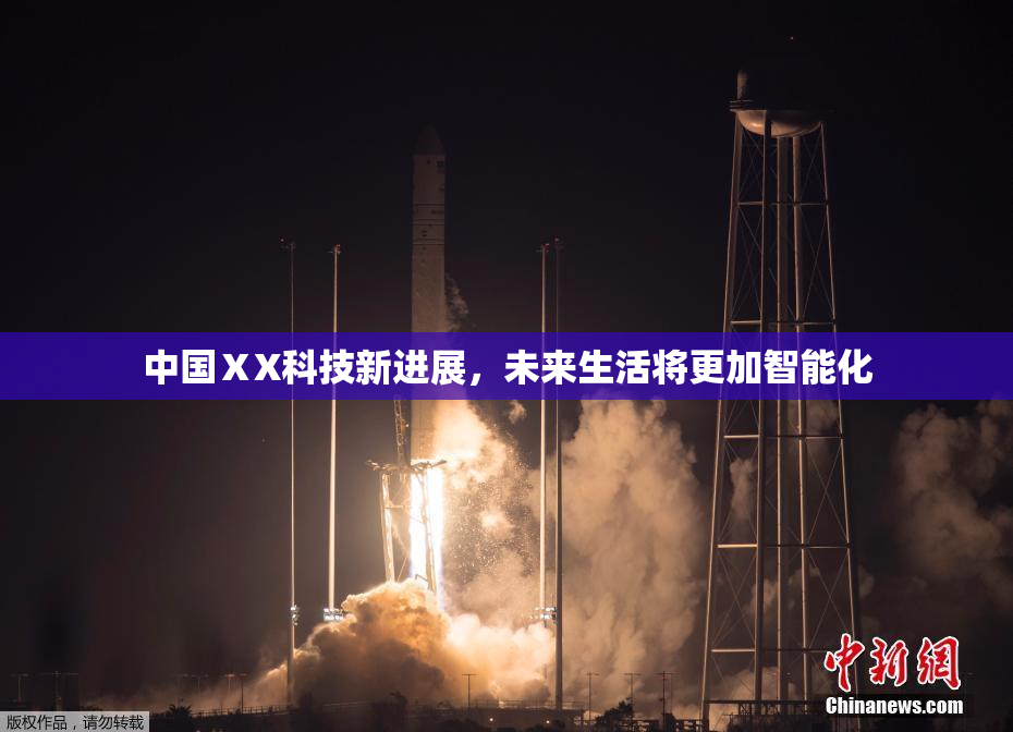 中国ⅩX科技新进展，未来生活将更加智能化