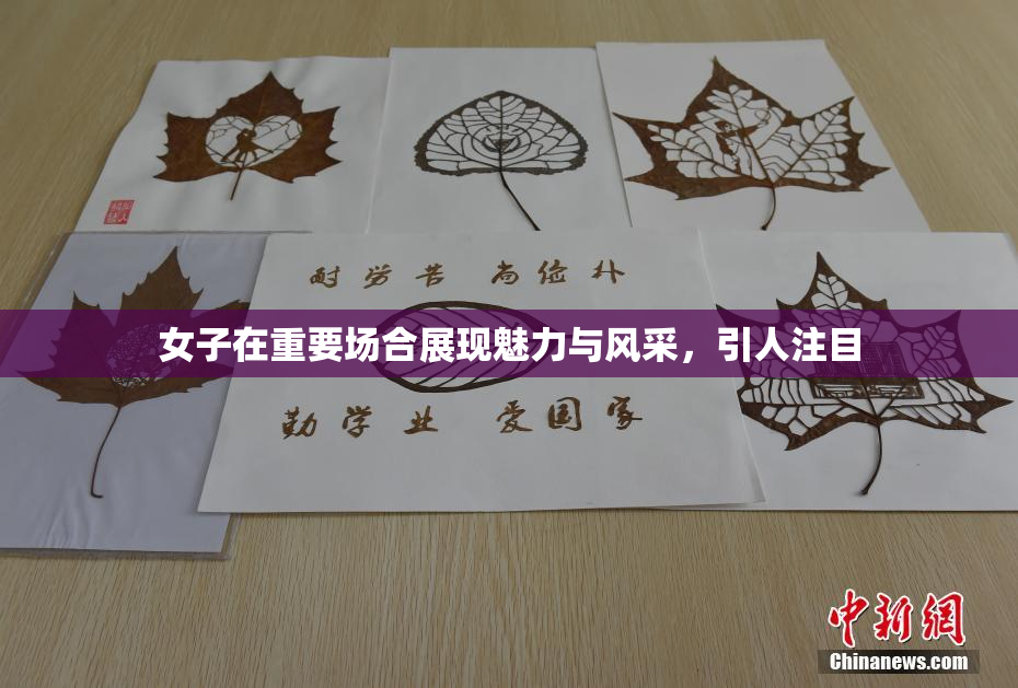 女子在重要场合展现魅力与风采，引人注目