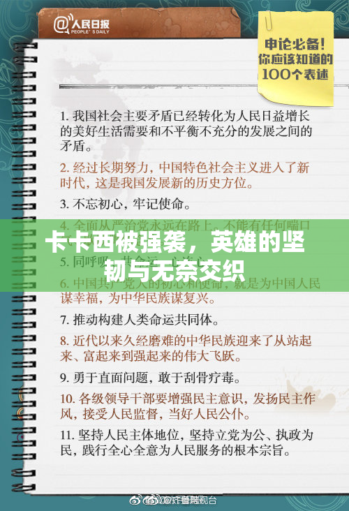 卡卡西被强袭，英雄的坚韧与无奈交织