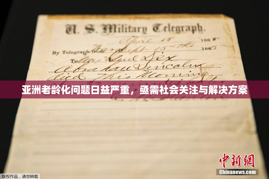 亚洲老龄化问题日益严重，亟需社会关注与解决方案