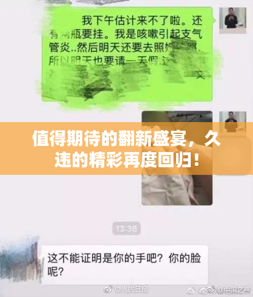 值得期待的翻新盛宴，久违的精彩再度回归！