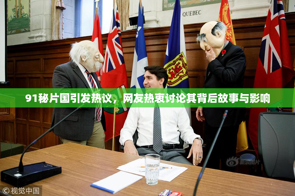 91秘片国引发热议，网友热衷讨论其背后故事与影响