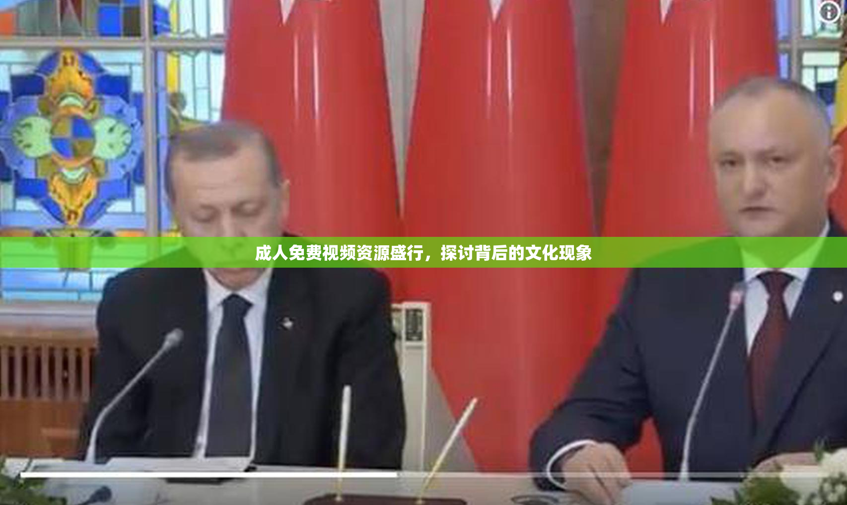 成人免费视频资源盛行，探讨背后的文化现象