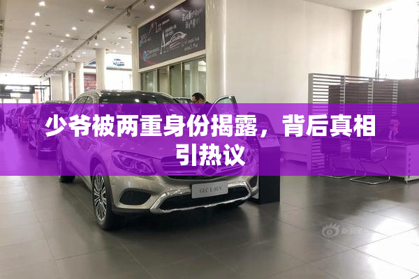 少爷被两重身份揭露，背后真相引热议