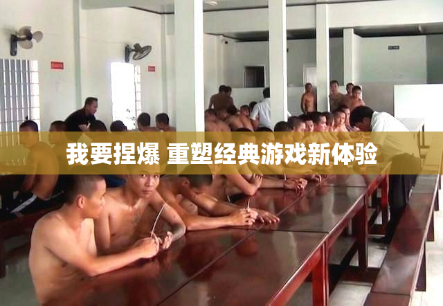 我要捏爆 重塑经典游戏新体验