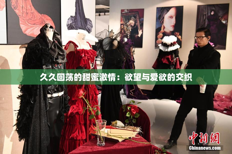 久久回荡的甜蜜激情：欲望与爱欲的交织