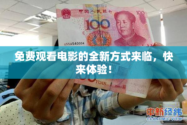 免费观看电影的全新方式来临，快来体验！
