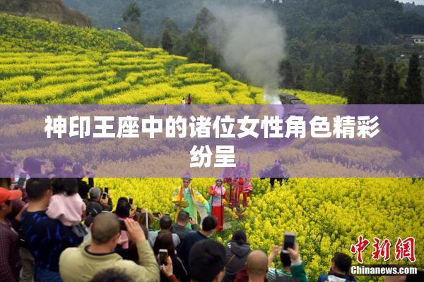 神印王座中的诸位女性角色精彩纷呈