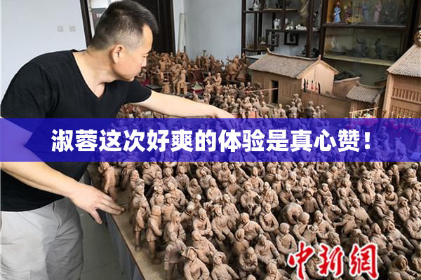 淑蓉这次好爽的体验是真心赞！