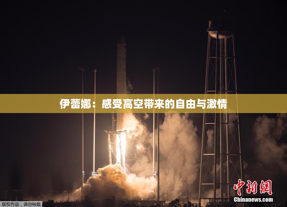 伊蕾娜：感受高空带来的自由与激情