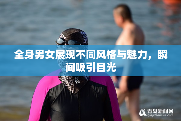 全身男女展现不同风格与魅力，瞬间吸引目光
