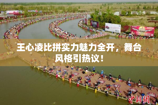 王心凌比拼实力魅力全开，舞台风格引热议！