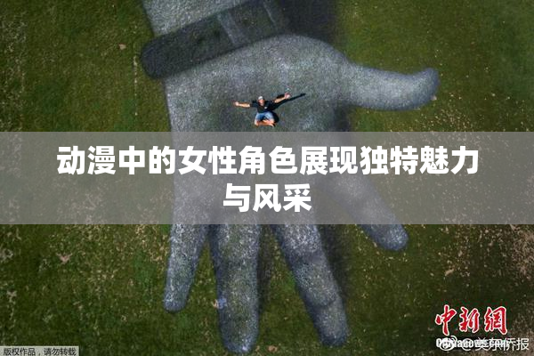 动漫中的女性角色展现独特魅力与风采