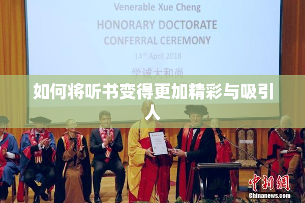 如何将听书变得更加精彩与吸引人