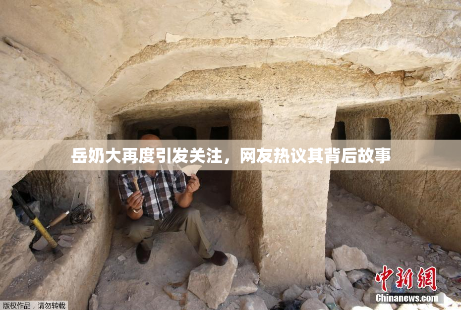 岳奶大再度引发关注，网友热议其背后故事