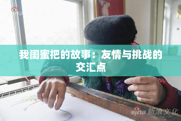 我闺蜜把的故事：友情与挑战的交汇点