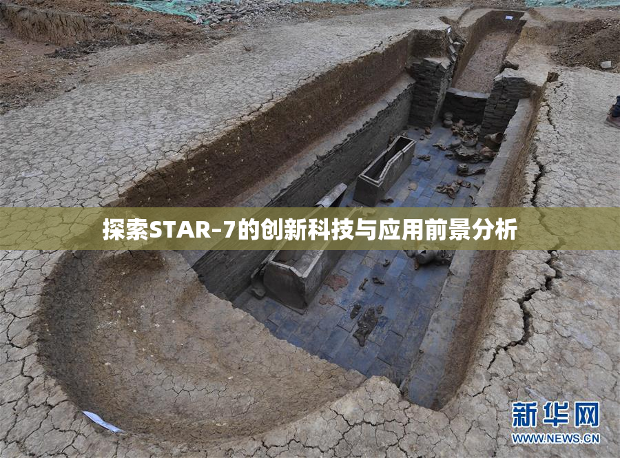 探索STAR–7的创新科技与应用前景分析