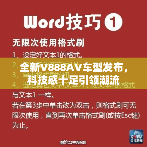 全新V888AV车型发布，科技感十足引领潮流