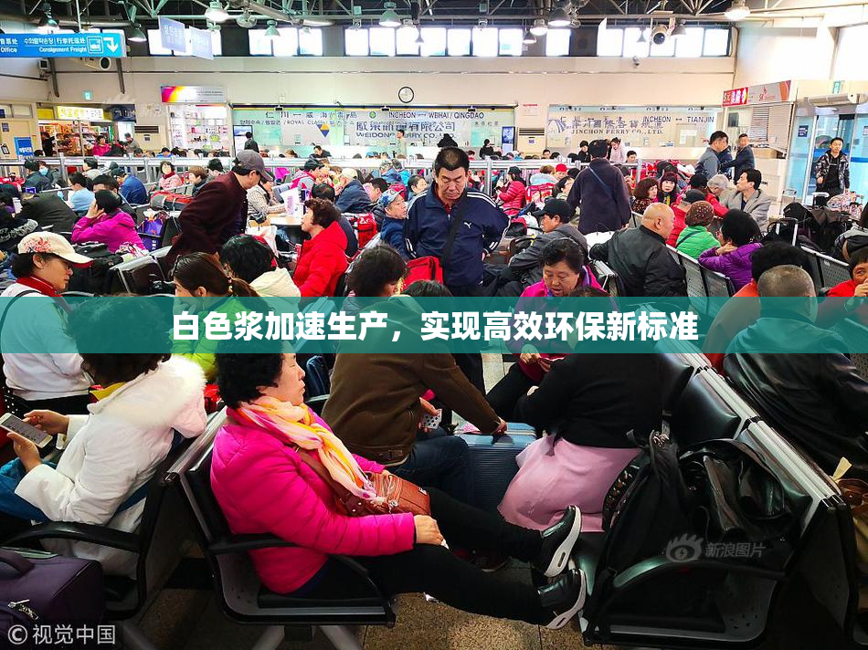 白色浆加速生产，实现高效环保新标准