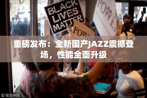 重磅发布：全新国产JAZZ震撼登场，性能全面升级