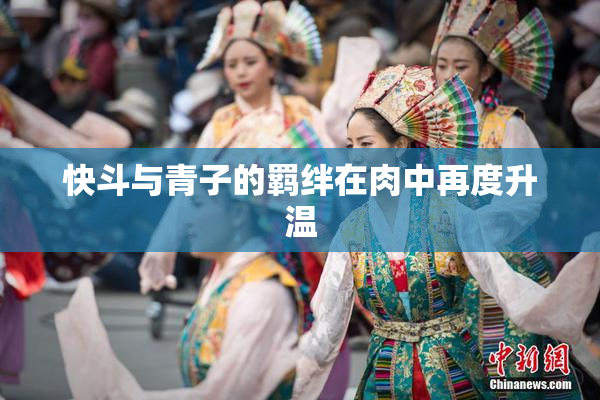 快斗与青子的羁绊在肉中再度升温