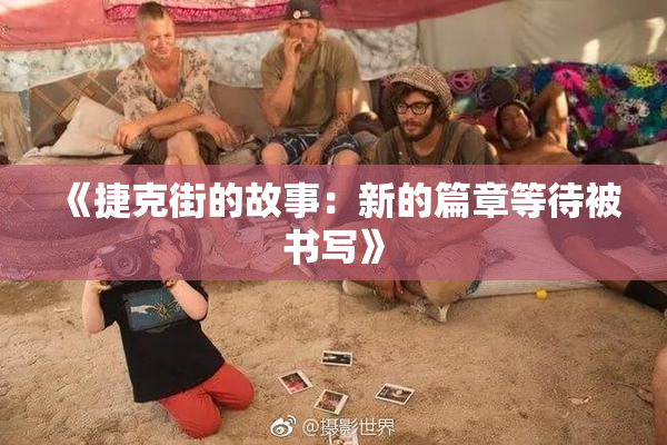 《捷克街的故事：新的篇章等待被书写》