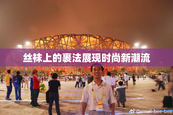 丝袜上的裹法展现时尚新潮流