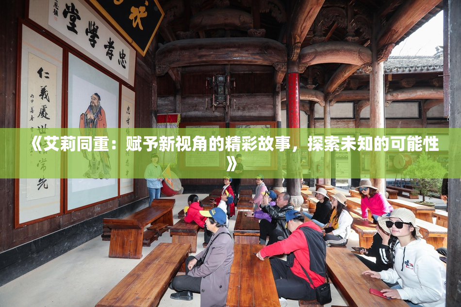 《艾莉同重：赋予新视角的精彩故事，探索未知的可能性》