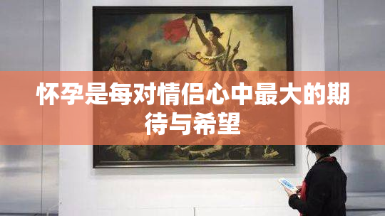 怀孕是每对情侣心中最大的期待与希望