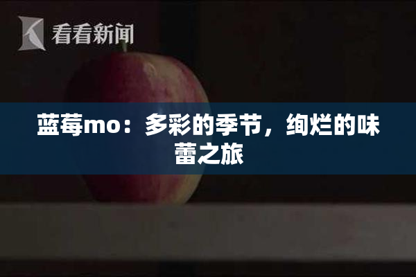 蓝莓mo：多彩的季节，绚烂的味蕾之旅