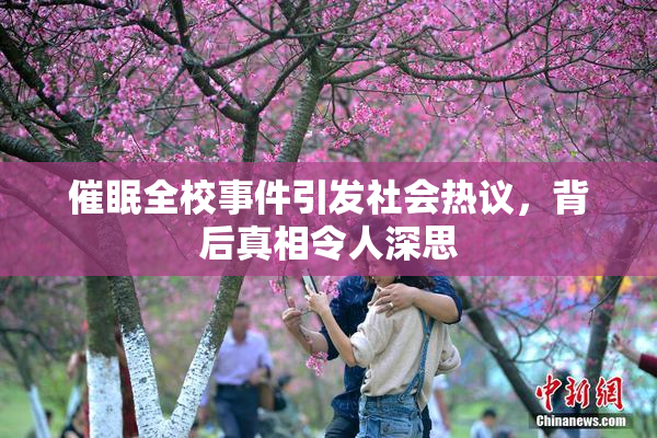 催眠全校事件引发社会热议，背后真相令人深思