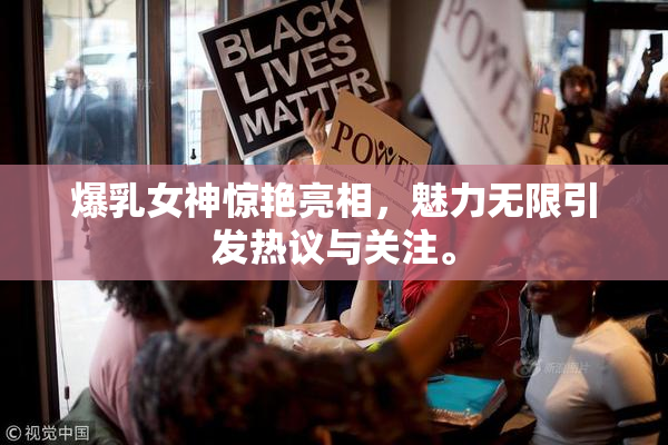 爆乳女神惊艳亮相，魅力无限引发热议与关注。