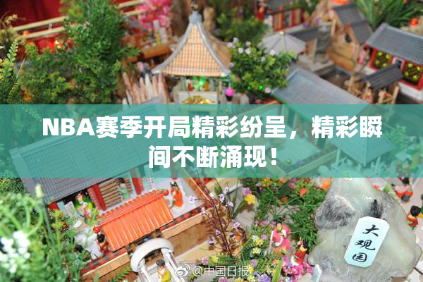 NBA赛季开局精彩纷呈，精彩瞬间不断涌现！