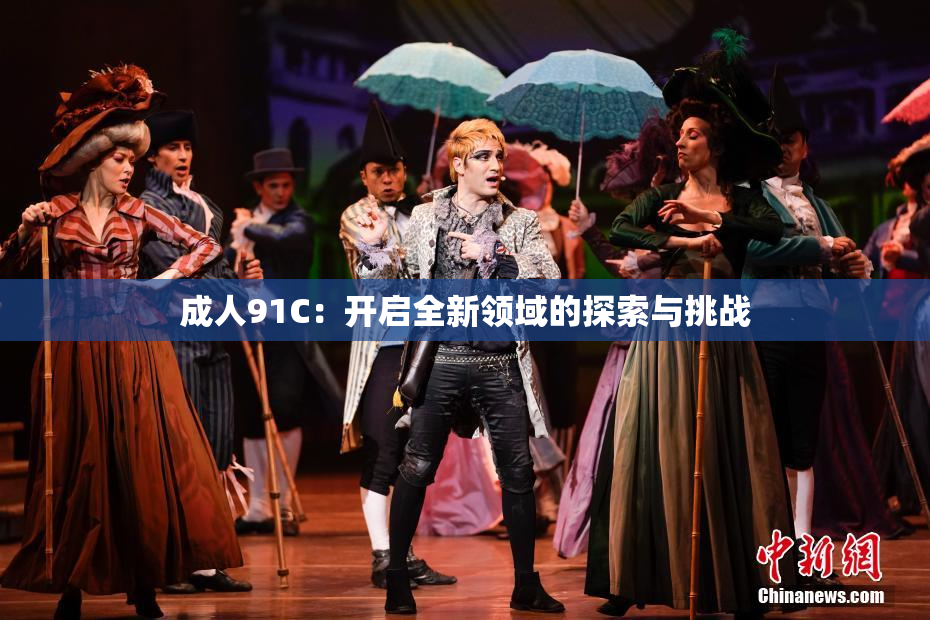 成人91C：开启全新领域的探索与挑战