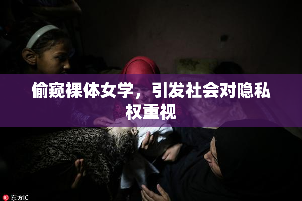 偷窥裸体女学，引发社会对隐私权重视