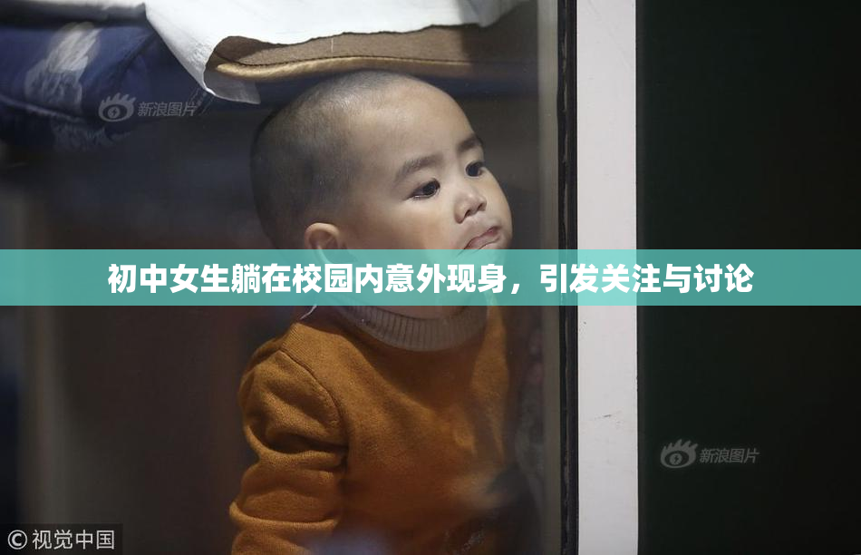 初中女生躺在校园内意外现身，引发关注与讨论