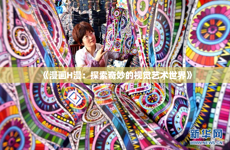 《漫画H漫：探索奇妙的视觉艺术世界》