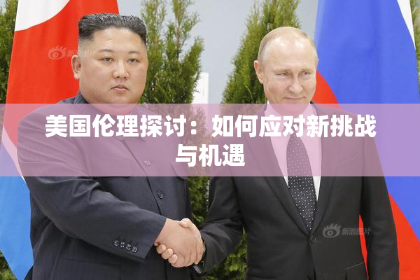 美国伦理探讨：如何应对新挑战与机遇