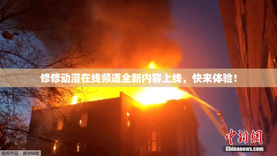 修修动漫在线频道全新内容上线，快来体验！