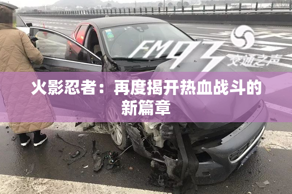 火影忍者：再度揭开热血战斗的新篇章