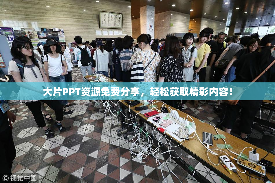 大片PPT资源免费分享，轻松获取精彩内容！