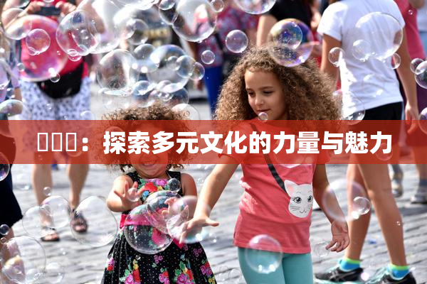 逹葢薾：探索多元文化的力量与魅力