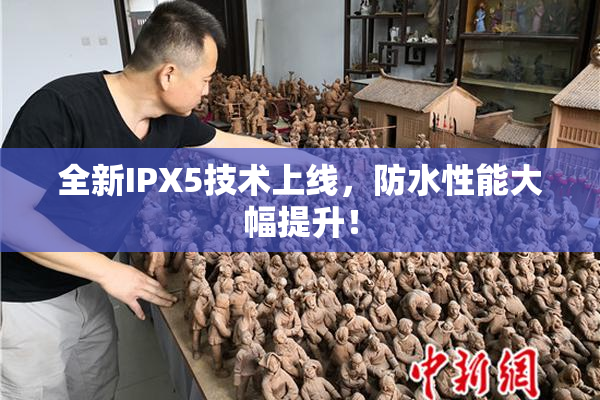 全新IPX5技术上线，防水性能大幅提升！