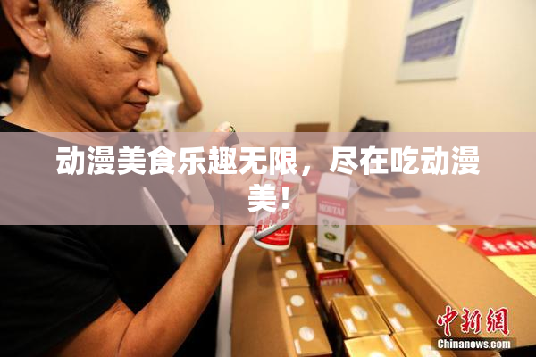 动漫美食乐趣无限，尽在吃动漫美！